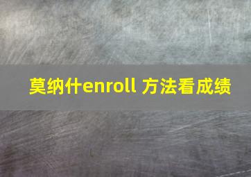 莫纳什enroll 方法看成绩